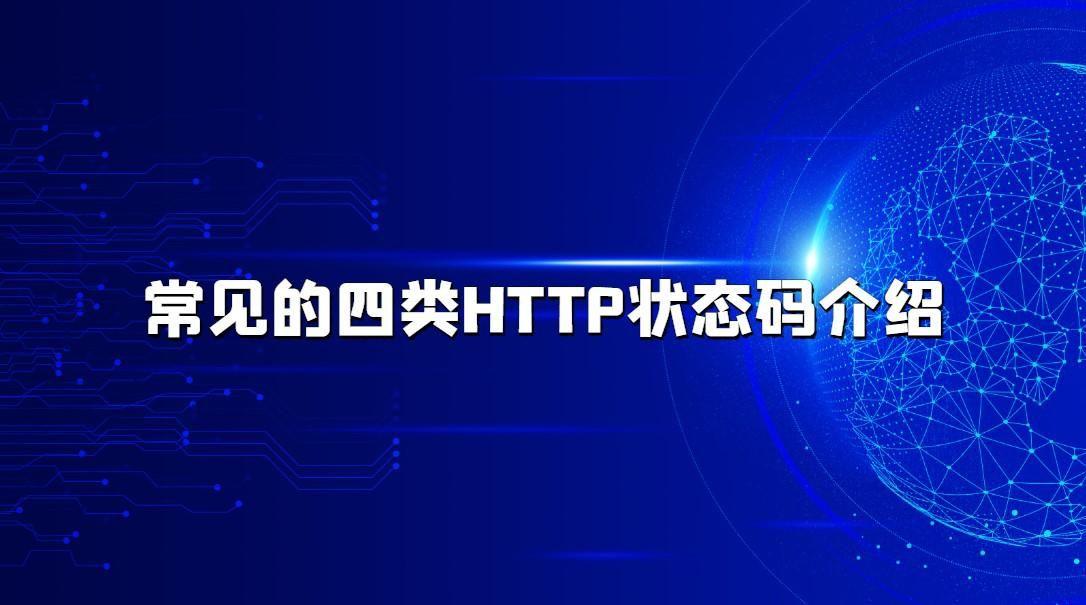 HTTP及状态码汇总（常见状态码及含义）