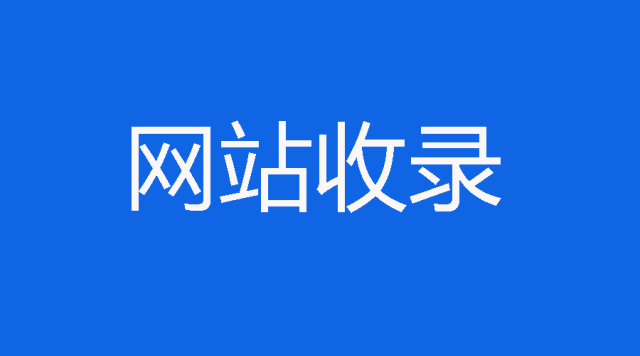 百度收录技巧有哪些（怎么让百度收录我的网站）