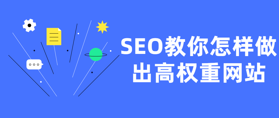 SEO教你怎样做出高权重网站（seo页面优化的方法）