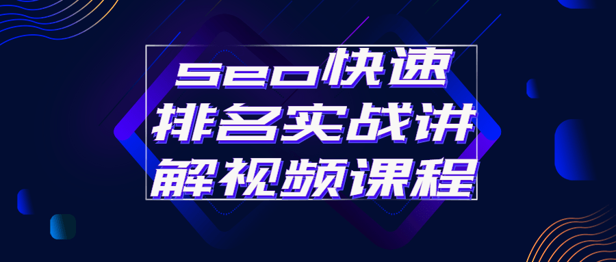 seo快速排名实战讲解视频课程（seo自学教程推荐）